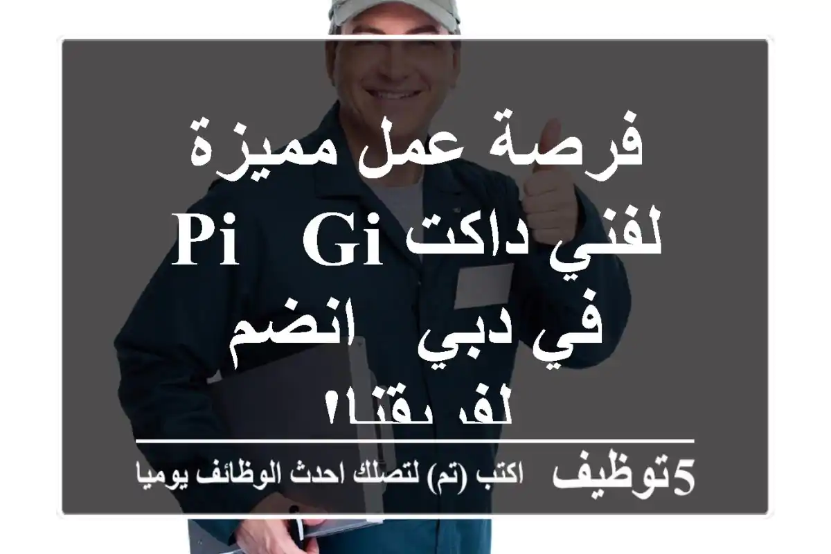 فرصة عمل مميزة لفني داكت PI & GI في دبي - انضم لفريقنا!