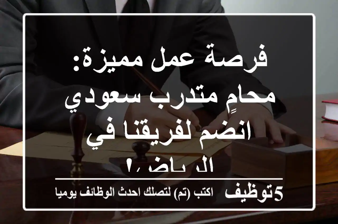 فرصة عمل مميزة: محامٍ متدرب سعودي - انضم لفريقنا في الرياض!