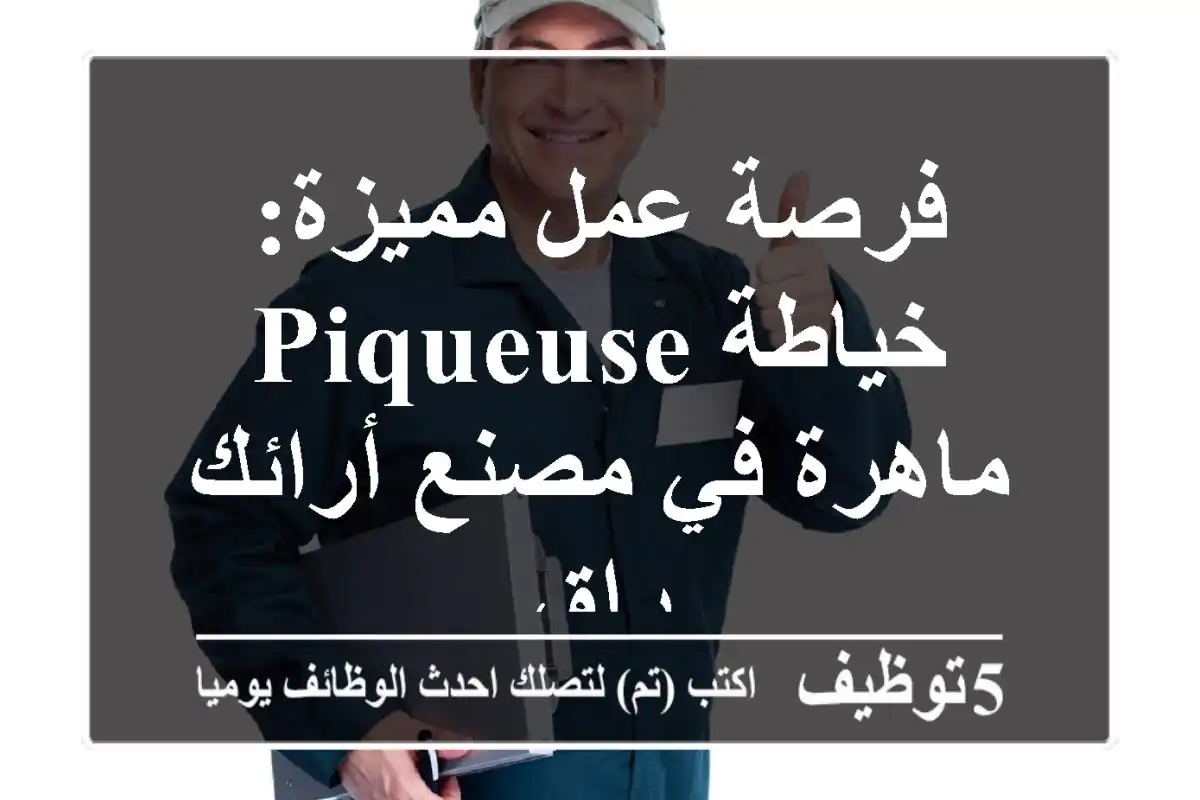 فرصة عمل مميزة: خياطة Piqueuse ماهرة في مصنع أرائك راقٍ