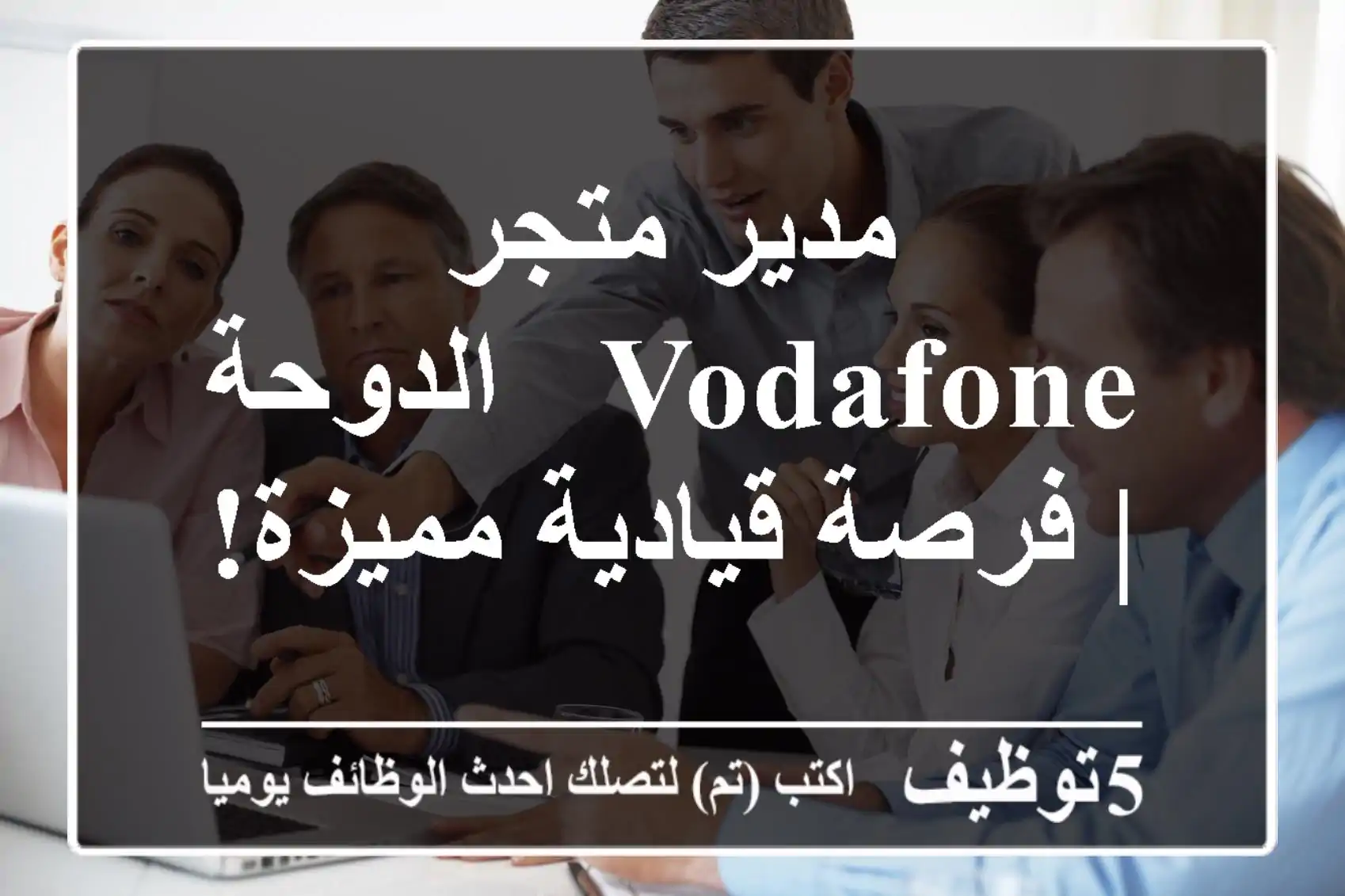 مدير متجر Vodafone - الدوحة | فرصة قيادية مميزة!