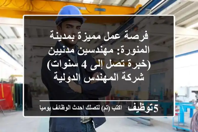 فرصة عمل مميزة بمدينة المنورة: مهندسين مدنيين (خبرة تصل إلى 4 سنوات) - شركة المهندس الدولية