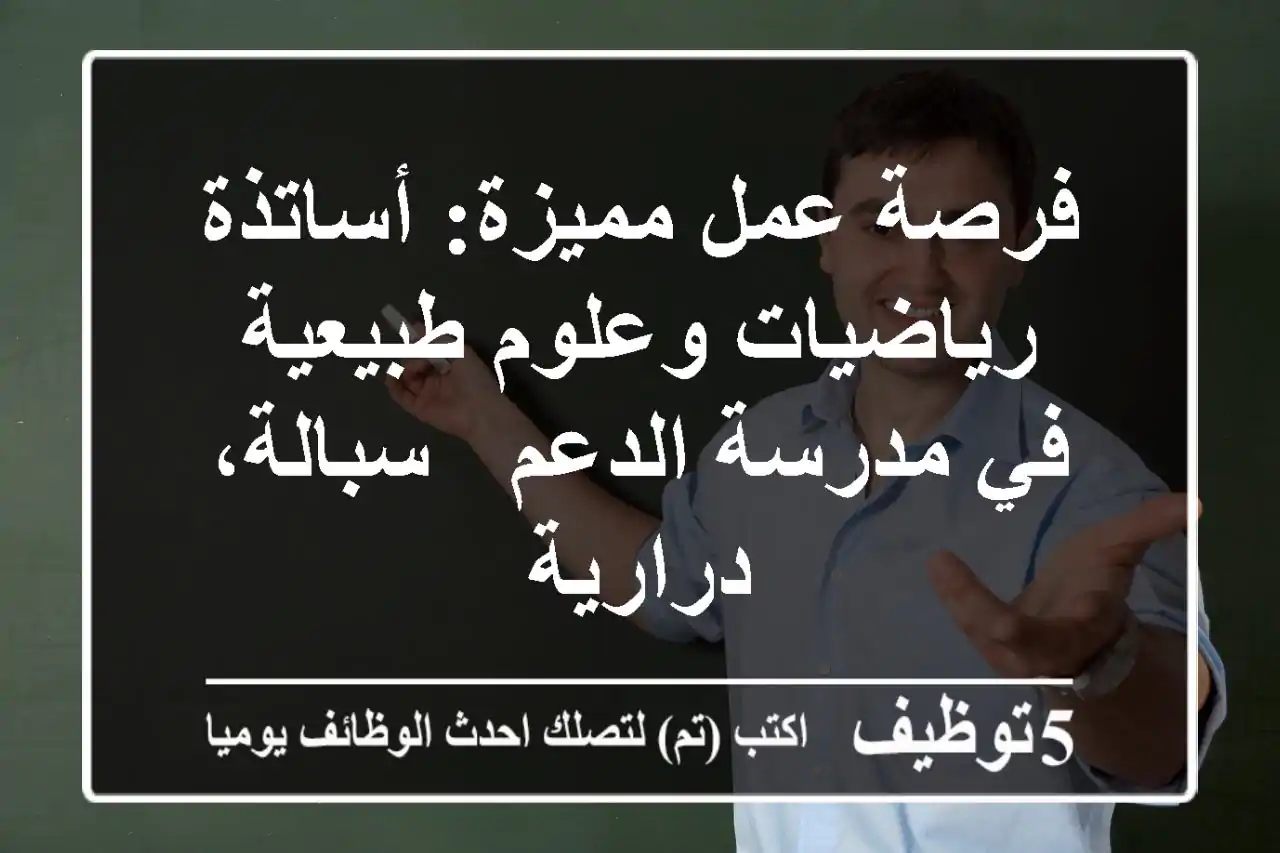 فرصة عمل مميزة: أساتذة رياضيات وعلوم طبيعية في مدرسة الدعم - سبالة، درارية