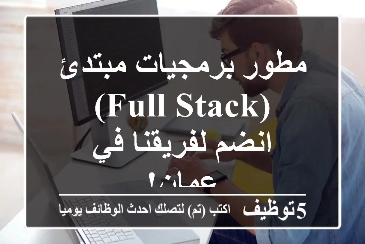 مطور برمجيات مبتدئ (Full Stack) - انضم لفريقنا في عمان!