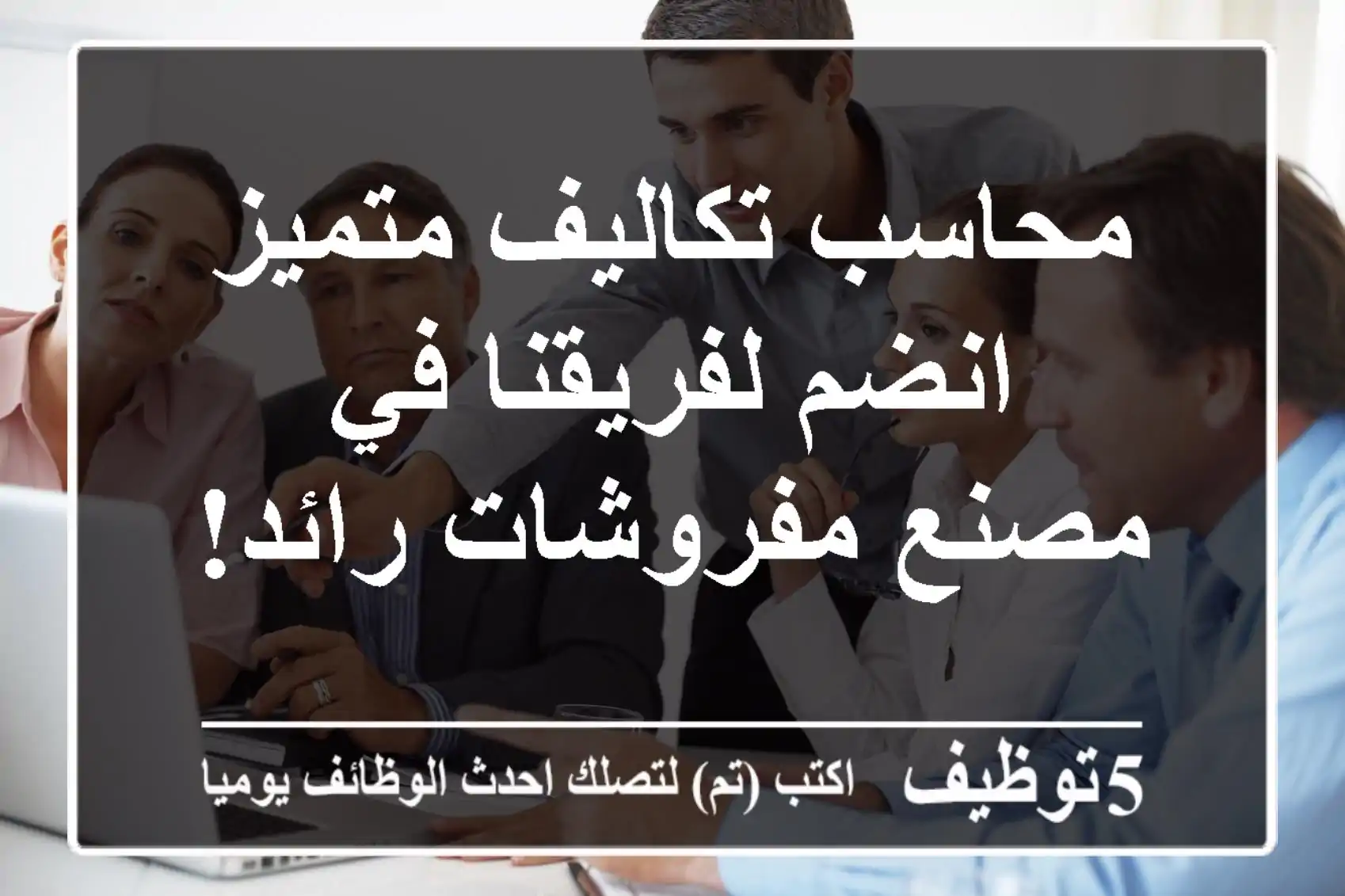 محاسب تكاليف متميز - انضم لفريقنا في مصنع مفروشات رائد!