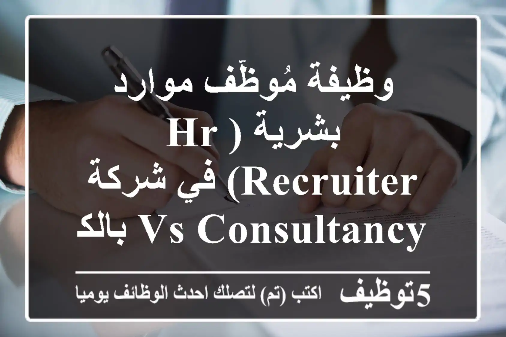 وظيفة مُوظّف موارد بشرية (HR Recruiter) في شركة VS Consultancy بالكويت - فرصة مميزة!