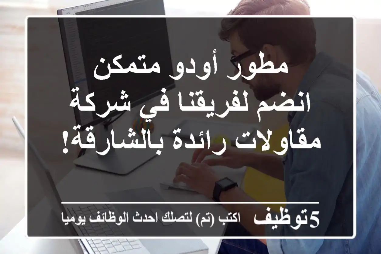 مطور أودو متمكن - انضم لفريقنا في شركة مقاولات رائدة بالشارقة!