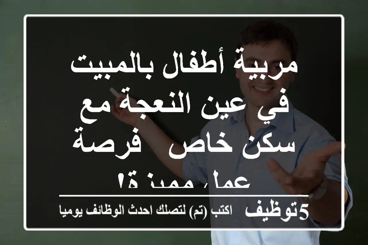 مربية أطفال بالمبيت في عين النعجة مع سكن خاص - فرصة عمل مميزة!