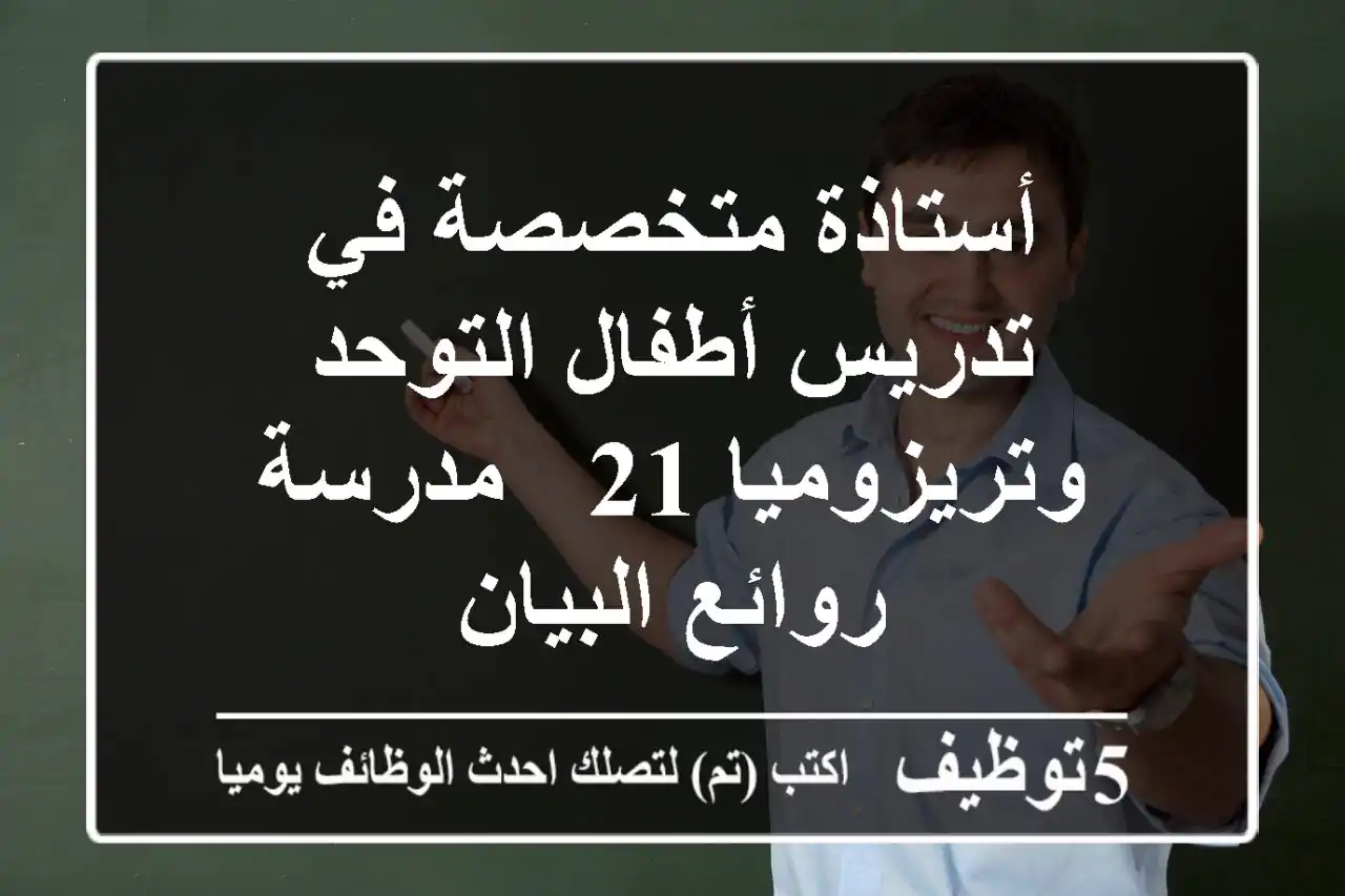 أستاذة متخصصة في تدريس أطفال التوحد وتريزوميا 21 - مدرسة روائع البيان