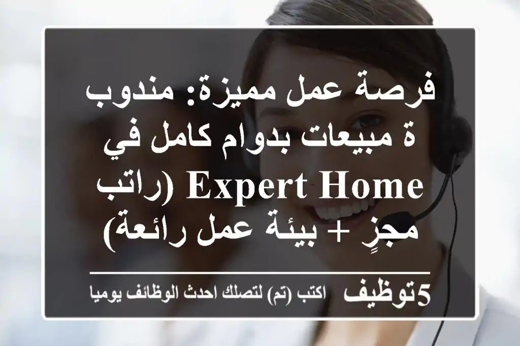 فرصة عمل مميزة: مندوب/ة مبيعات بدوام كامل في Expert Home (راتب مجزٍ + بيئة عمل رائعة)