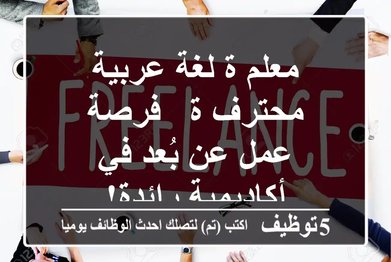 معلم/ة لغة عربية محترف/ة - فرصة عمل عن بُعد في أكاديمية رائدة!