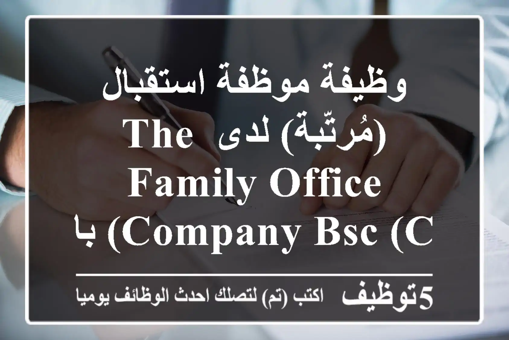 وظيفة موظفة استقبال (مُرتّبة) لدى The Family Office Company BSC (c) بالمنامة - فرصة رائعة!