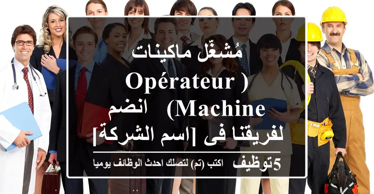 مُشغّل ماكينات (Opérateur Machine) - انضم لفريقنا في [اسم الشركة]