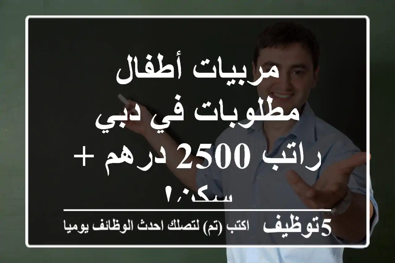 مربيات أطفال مطلوبات في دبي - راتب 2500 درهم + سكن!