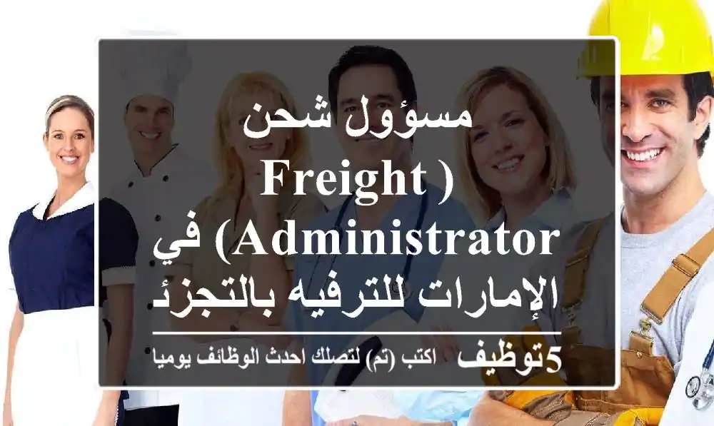 مسؤول شحن (Freight Administrator) في الإمارات للترفيه بالتجزئة - دبي