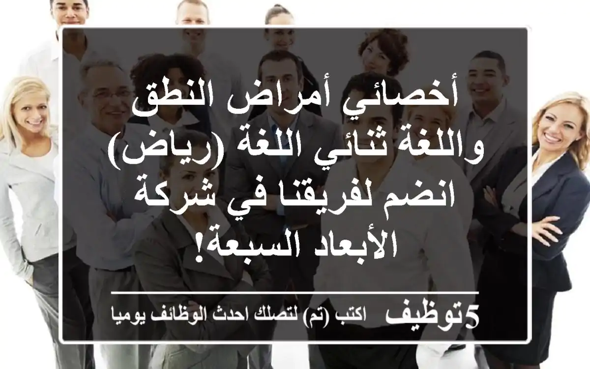 أخصائي أمراض النطق واللغة ثنائي اللغة (رياض) - انضم لفريقنا في شركة الأبعاد السبعة!