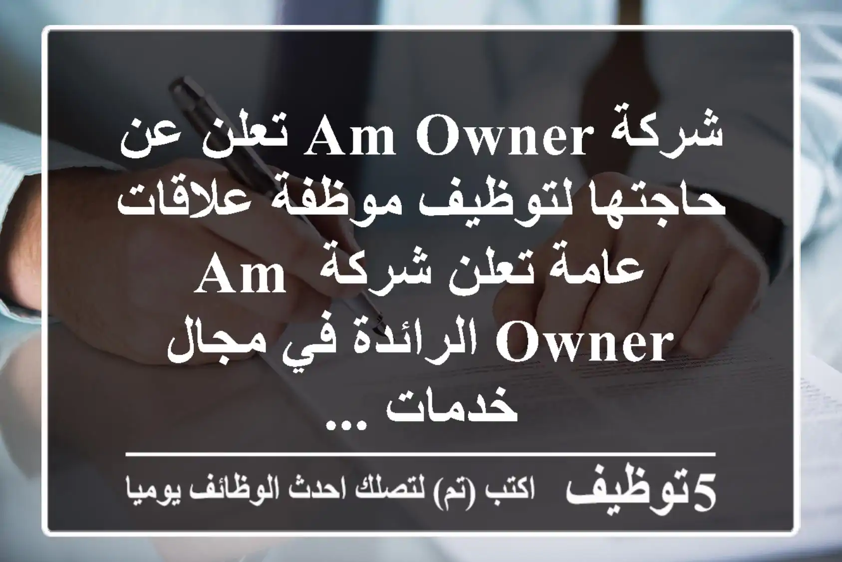 شركة am owner تعلن عن حاجتها لتوظيف موظفة علاقات عامة تعلن شركة am owner الرائدة في مجال خدمات ...