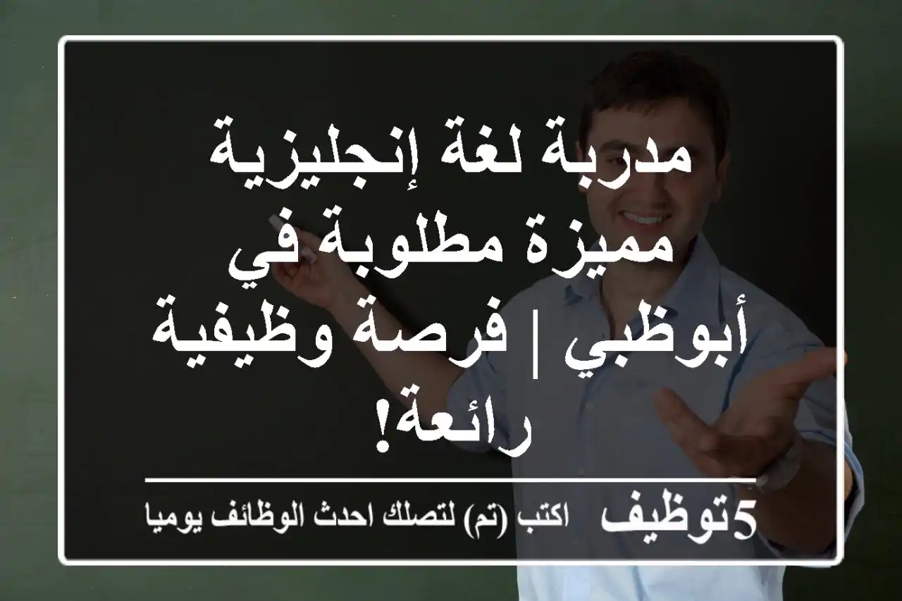 مدربة لغة إنجليزية مميزة مطلوبة في أبوظبي | فرصة وظيفية رائعة!