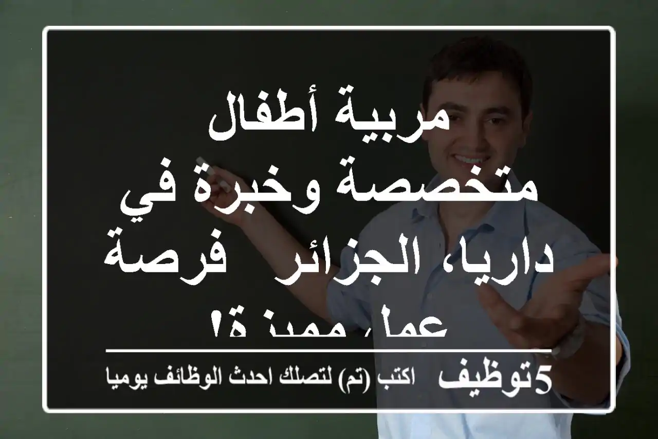 مربية أطفال متخصصة وخبرة في داريا، الجزائر - فرصة عمل مميزة!