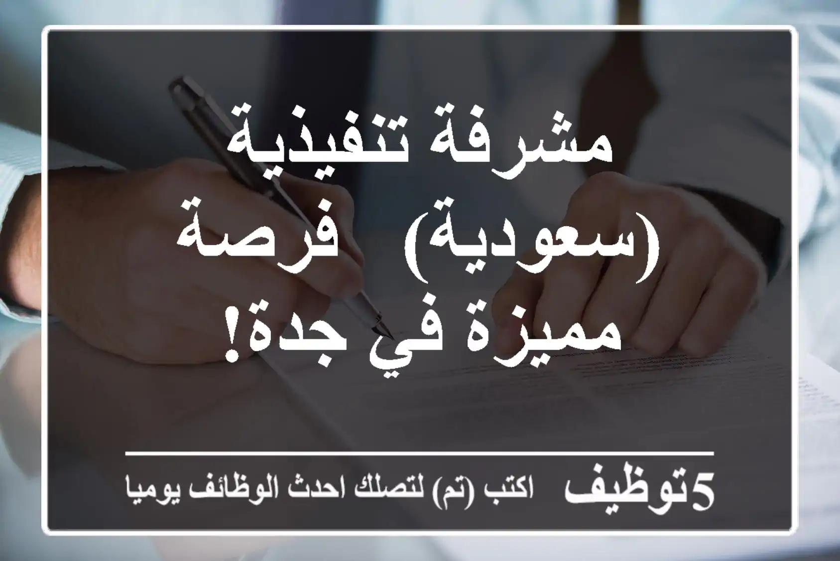 مشرفة تنفيذية (سعودية) - فرصة مميزة في جدة!