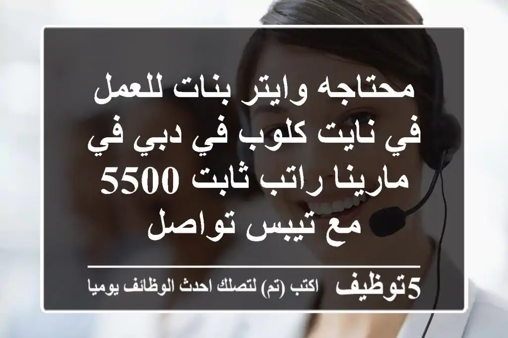 محتاجه وايتر بنات للعمل في نايت كلوب في دبي في مارينا راتب ثابت 5500 مع تيبس تواصل