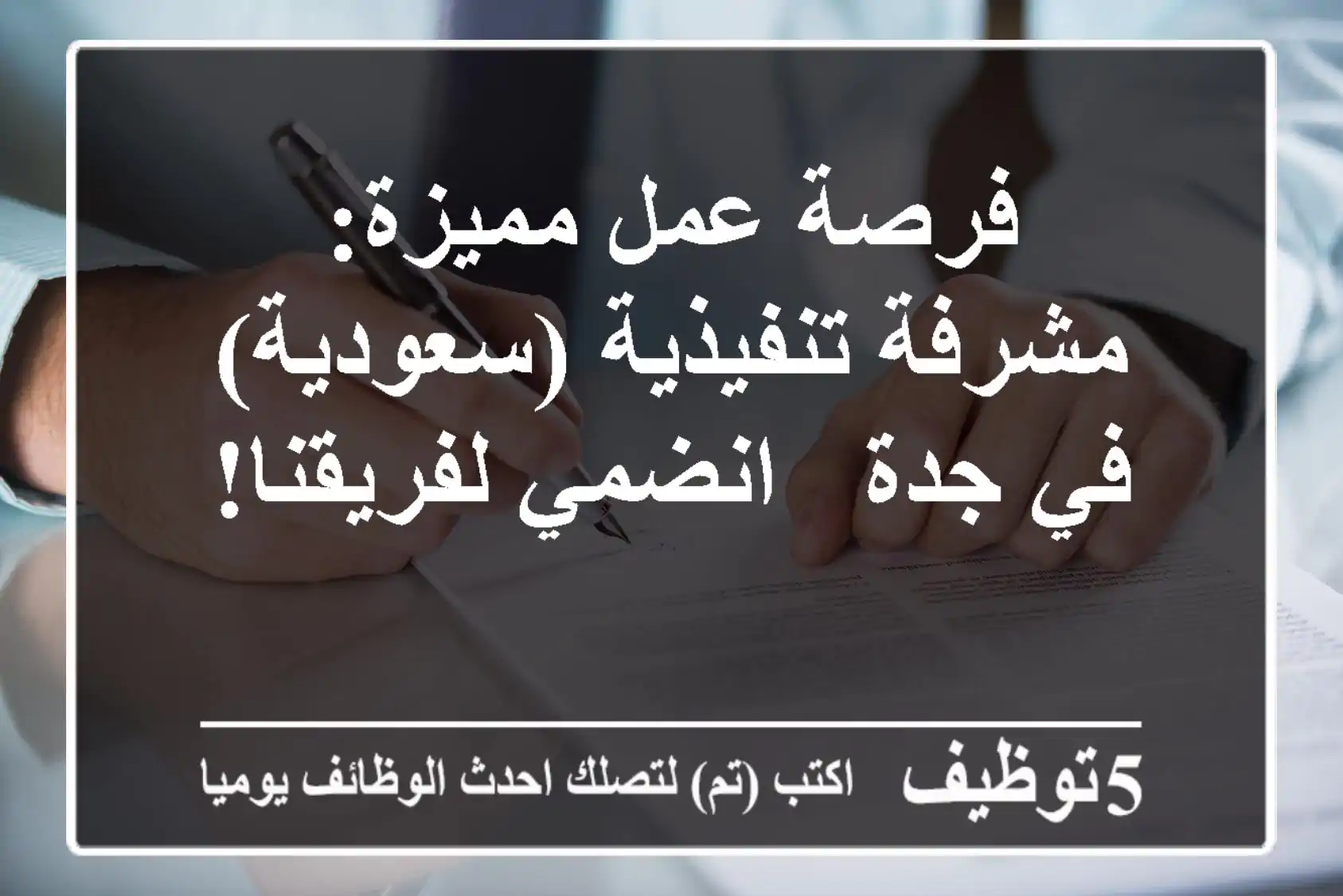 فرصة عمل مميزة: مشرفة تنفيذية (سعودية) في جدة - انضمي لفريقنا!