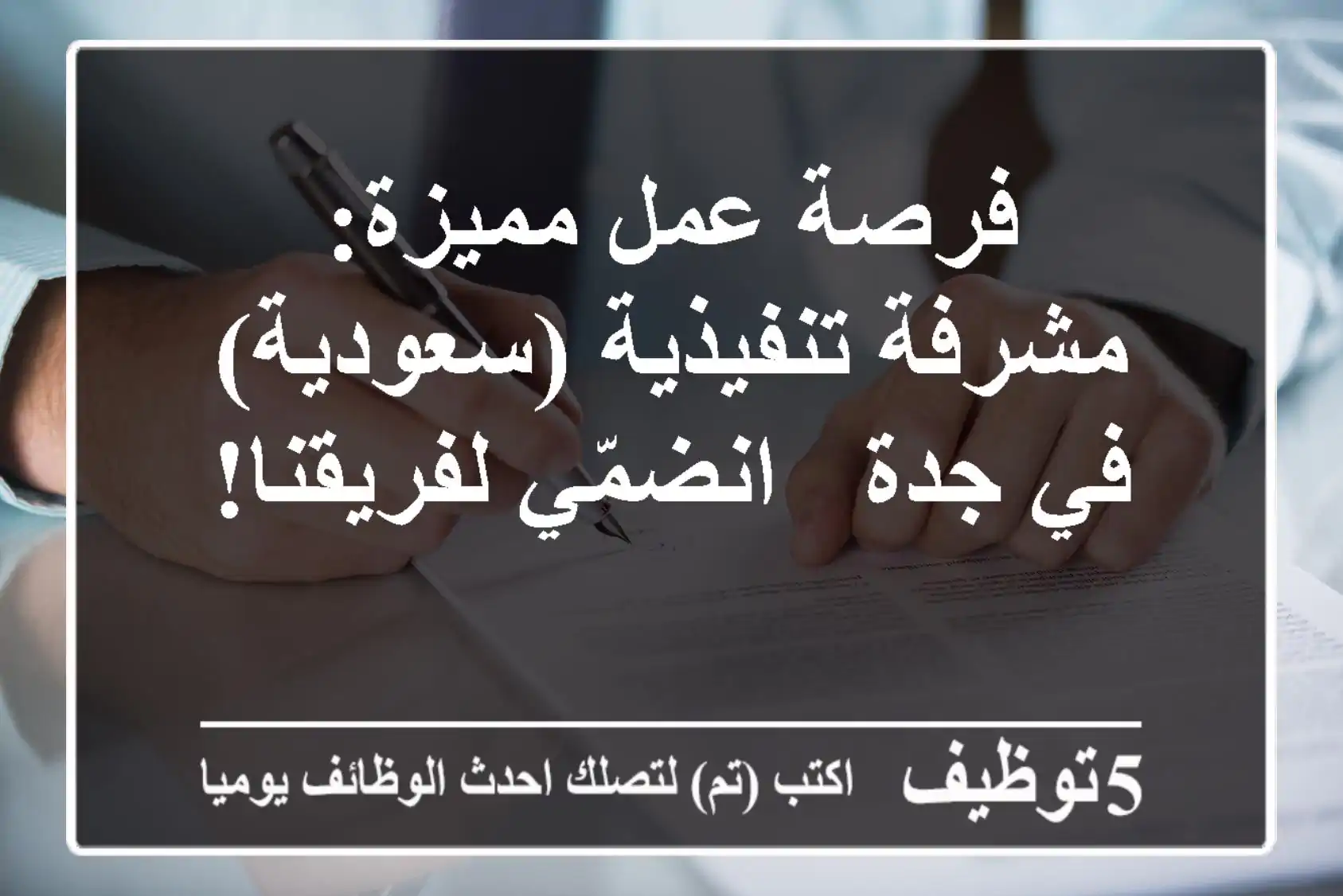 فرصة عمل مميزة: مشرفة تنفيذية (سعودية) في جدة - انضمّي لفريقنا!