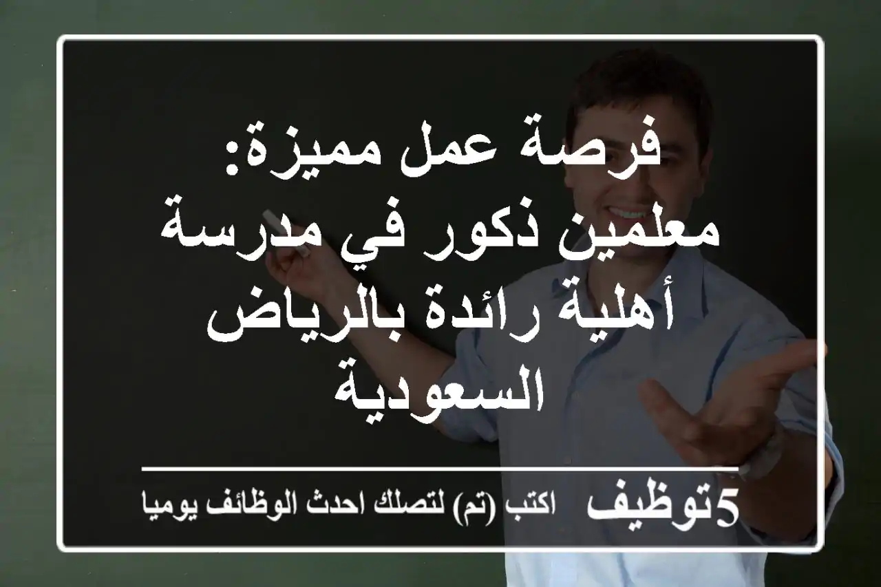 فرصة عمل مميزة: معلمين ذكور في مدرسة أهلية رائدة بالرياض - السعودية