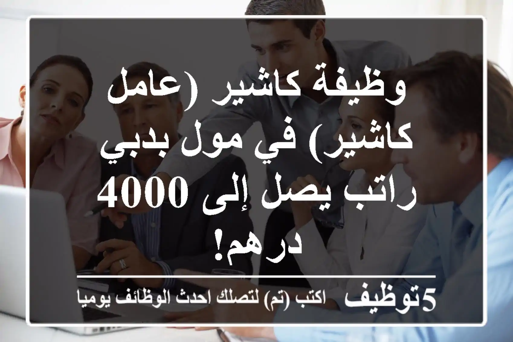 وظيفة كاشير (عامل كاشير) في مول بدبي - راتب يصل إلى 4000 درهم!