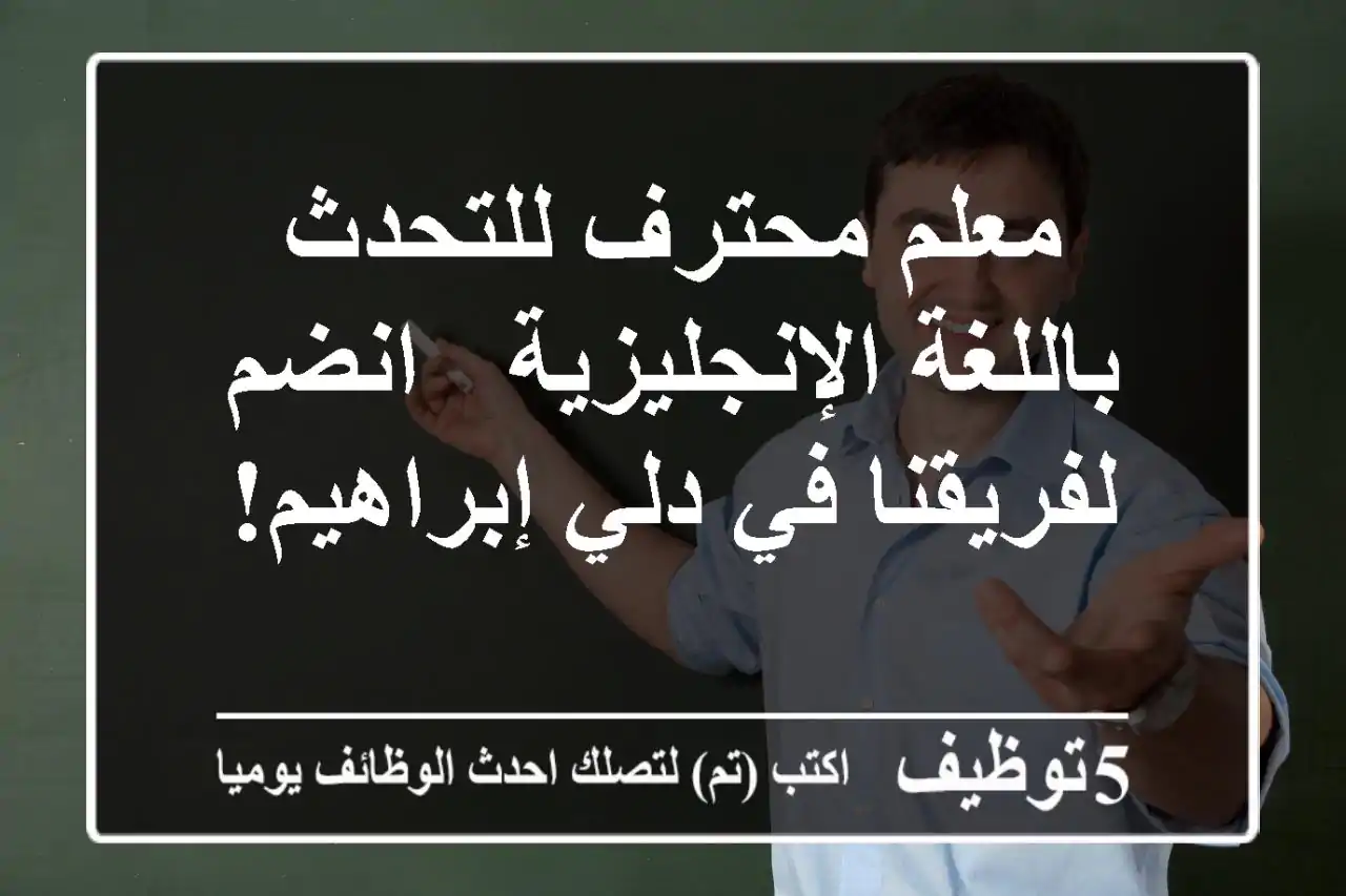 معلم محترف للتحدث باللغة الإنجليزية - انضم لفريقنا في دلي إبراهيم!