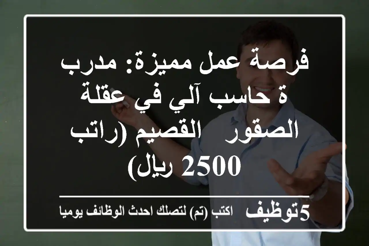 فرصة عمل مميزة: مدرب/ة حاسب آلي في عقلة الصقور - القصيم (راتب 2500 ريال)