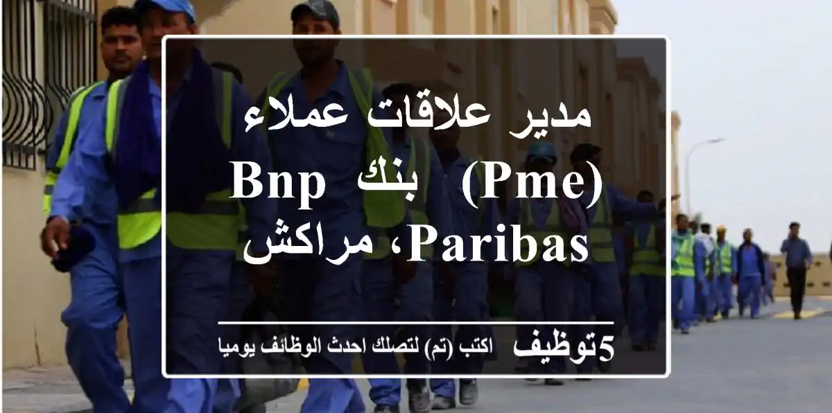 مدير علاقات عملاء (PME) - بنك BNP Paribas، مراكش