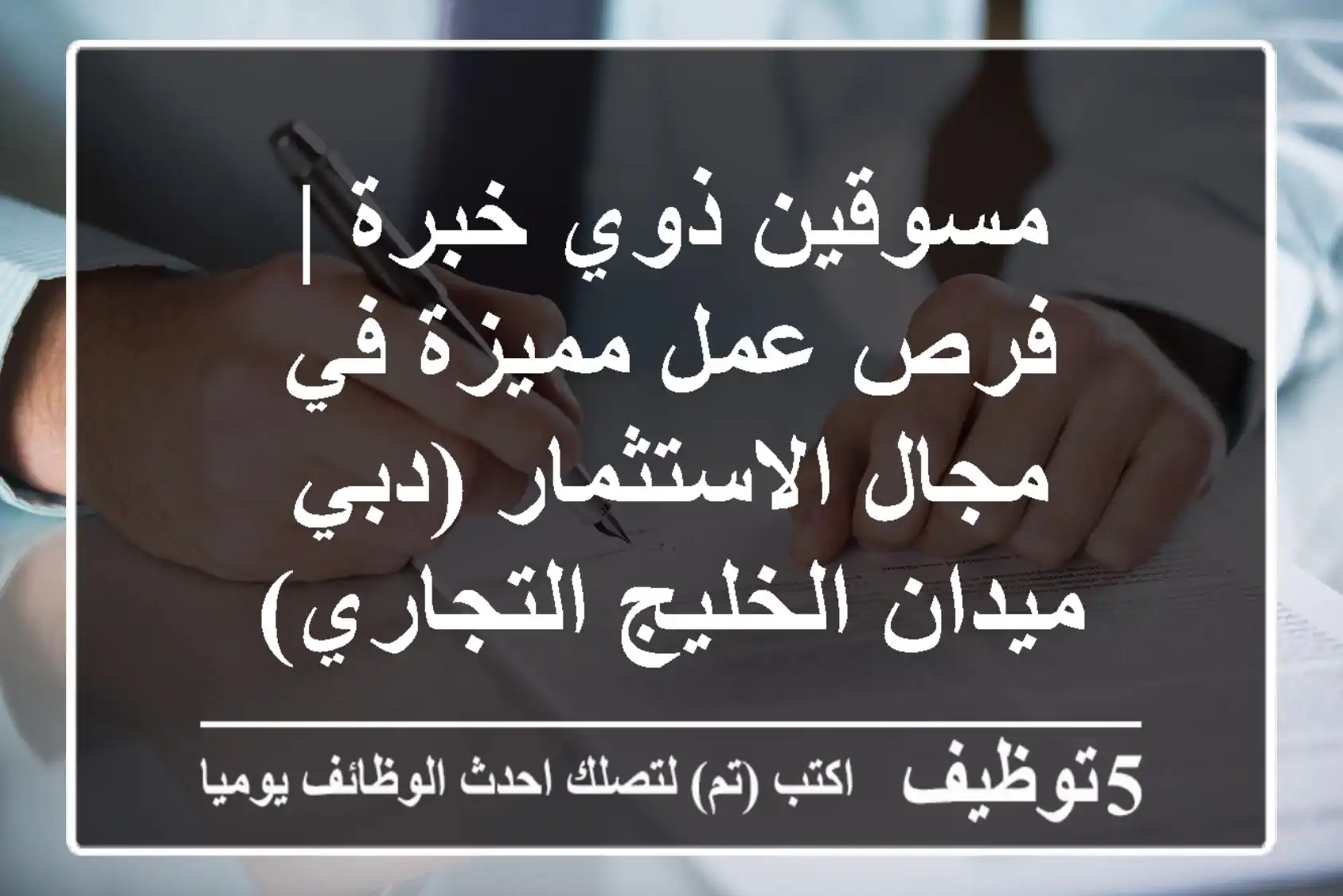 مسوقين ذوي خبرة | فرص عمل مميزة في مجال الاستثمار (دبي - ميدان الخليج التجاري)