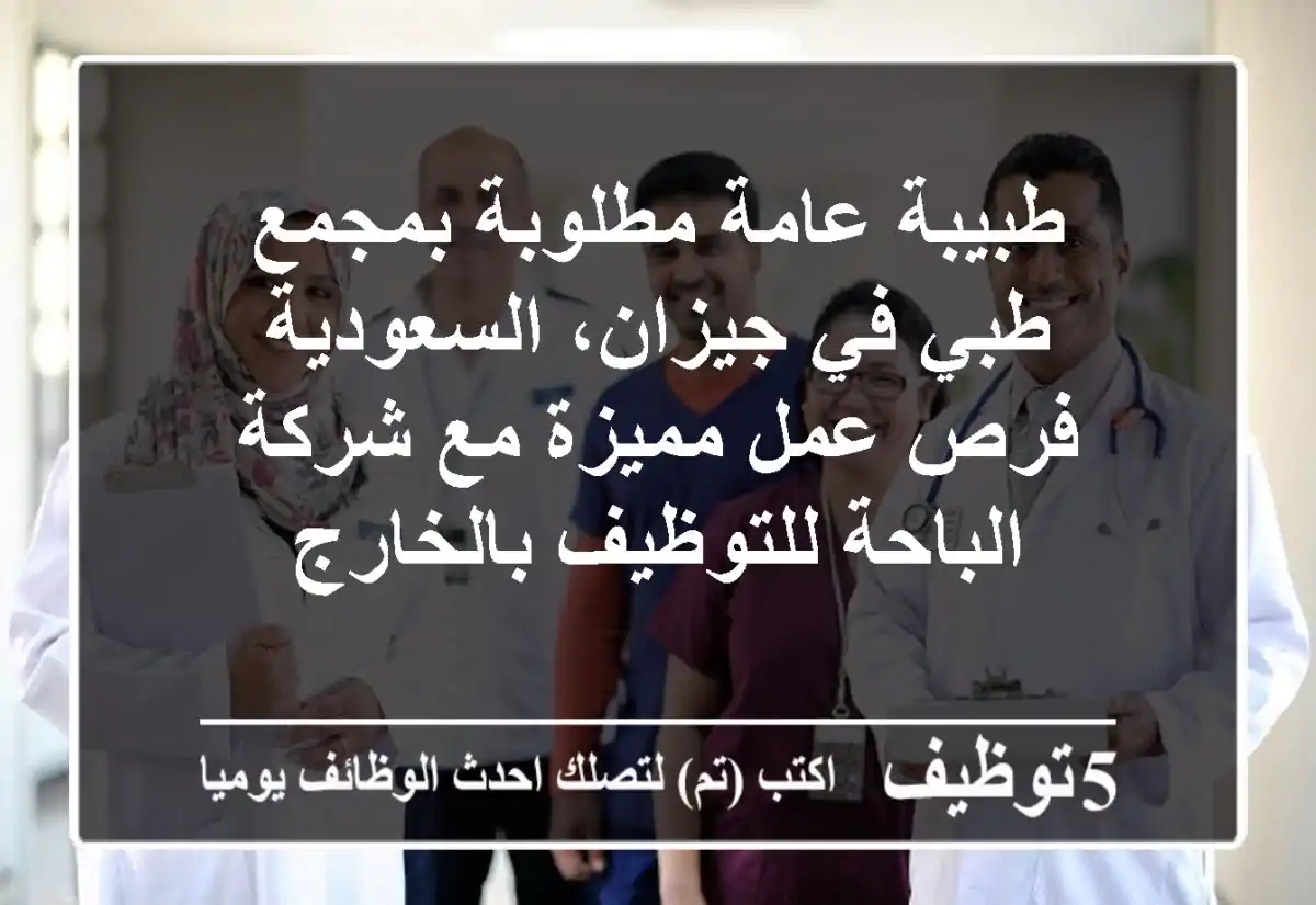 طبيبة عامة مطلوبة بمجمع طبي في جيزان، السعودية - فرص عمل مميزة مع شركة الباحة للتوظيف بالخارج