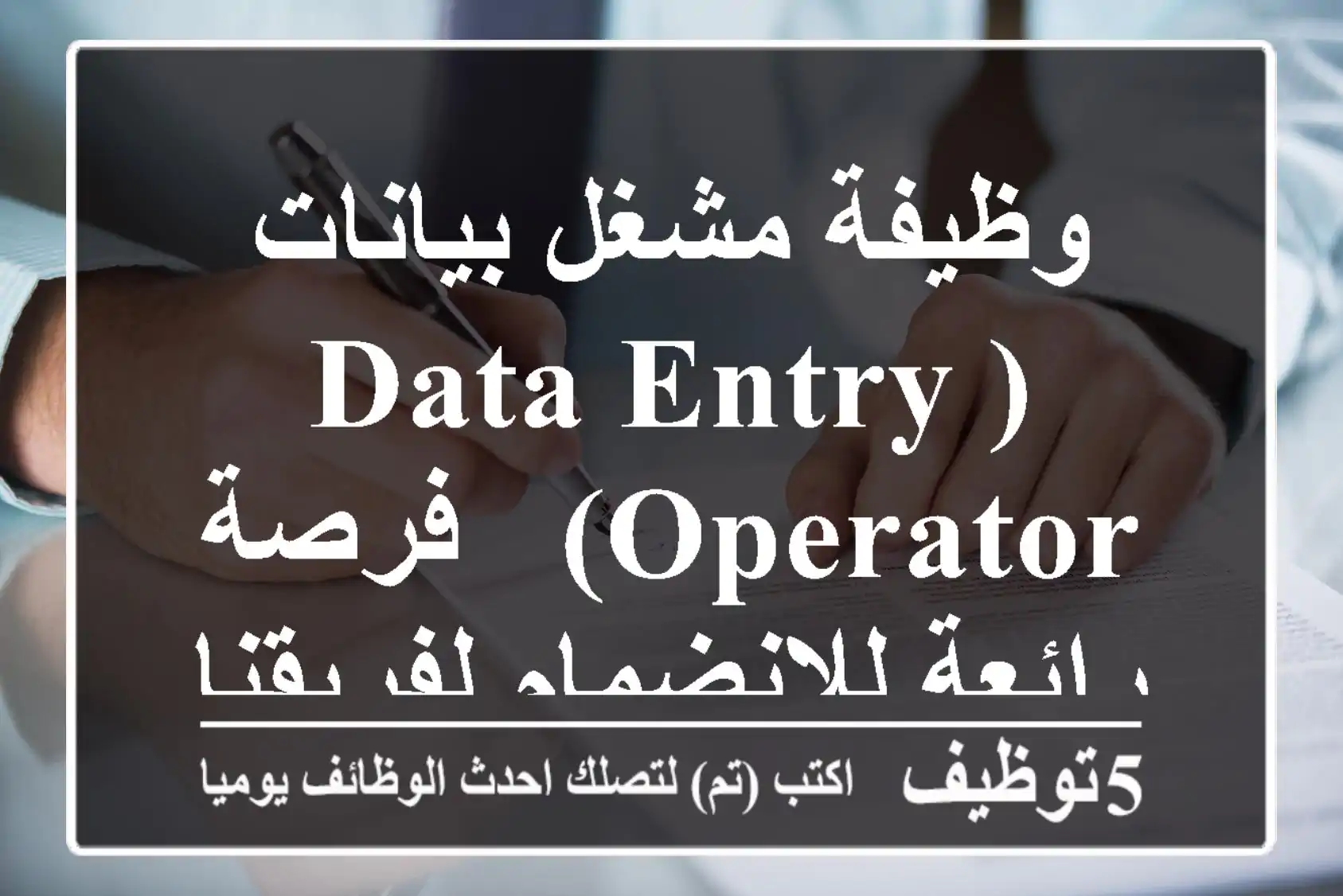 وظيفة مشغل بيانات (Data Entry Operator) - فرصة رائعة للانضمام لفريقنا!