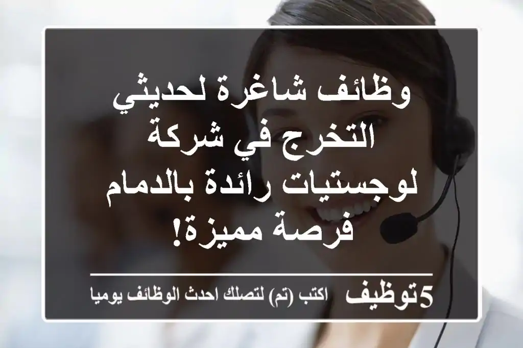 وظائف شاغرة لحديثي التخرج في شركة لوجستيات رائدة بالدمام - فرصة مميزة!