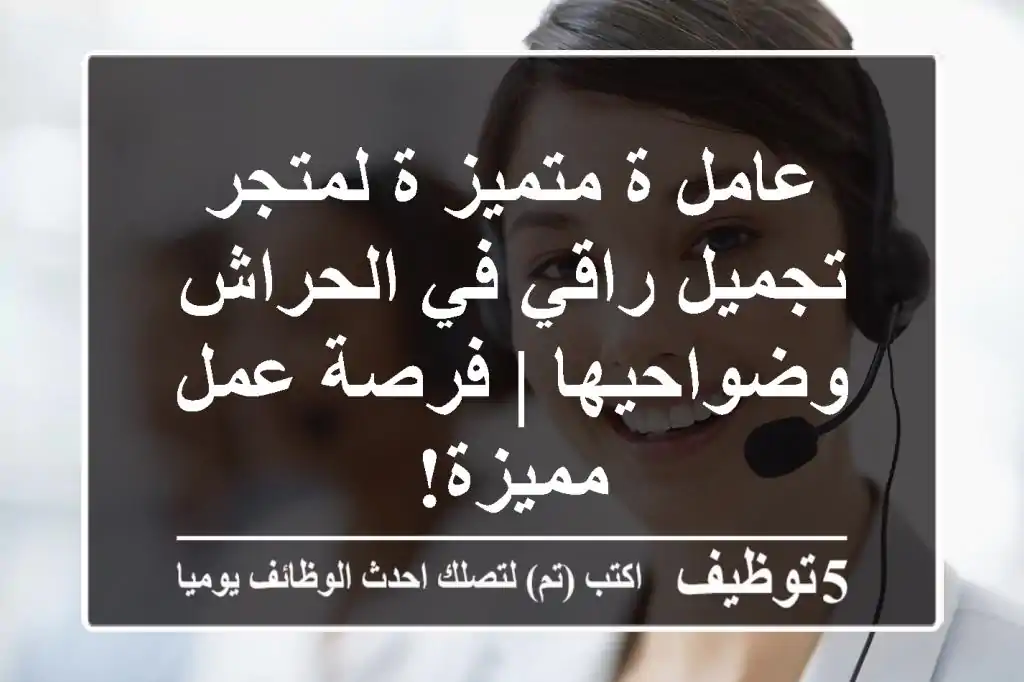 عامل/ة متميز/ة لمتجر تجميل راقي في الحراش وضواحيها | فرصة عمل مميزة!