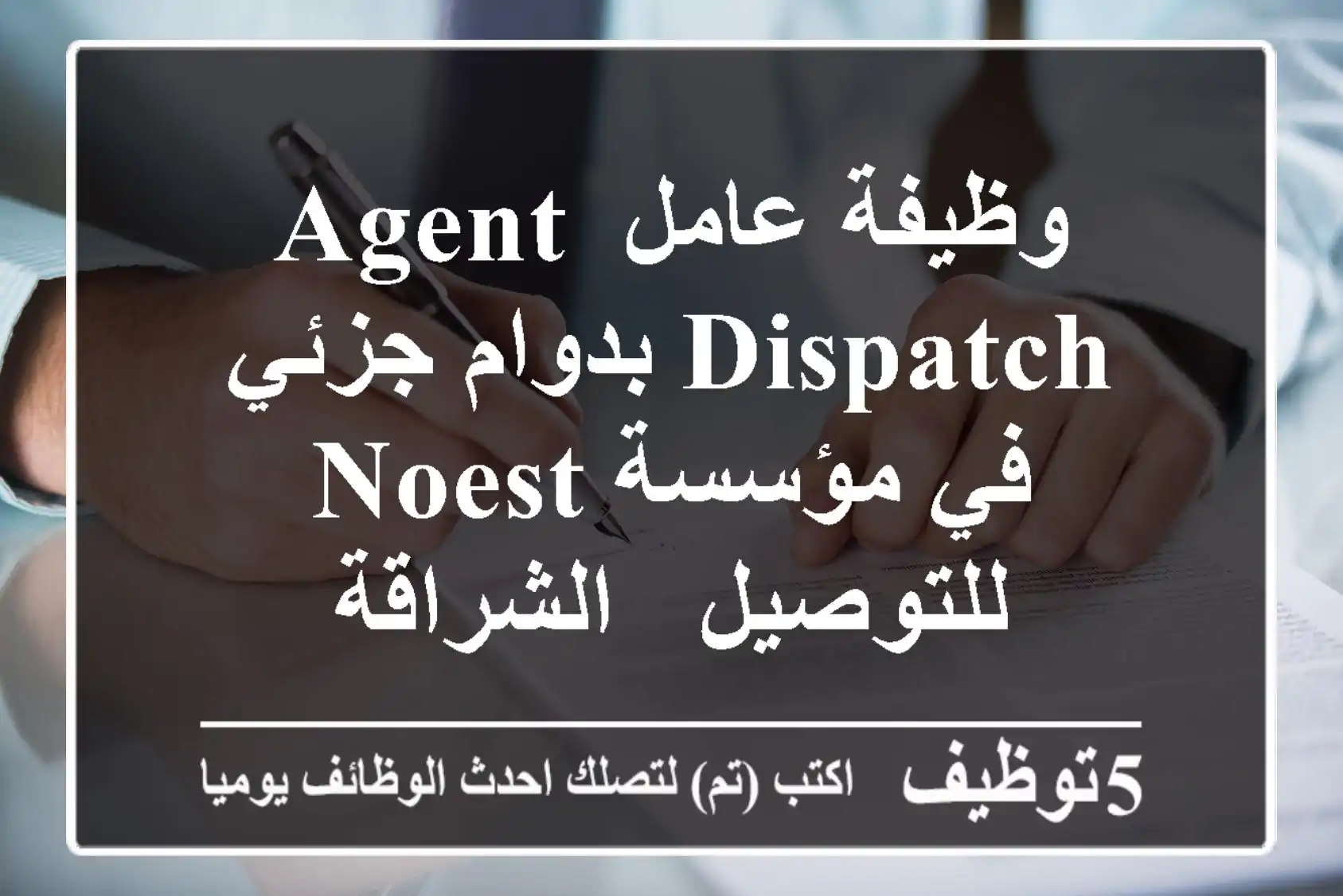 وظيفة عامل Agent Dispatch بدوام جزئي في مؤسسة Noest للتوصيل - الشراقة