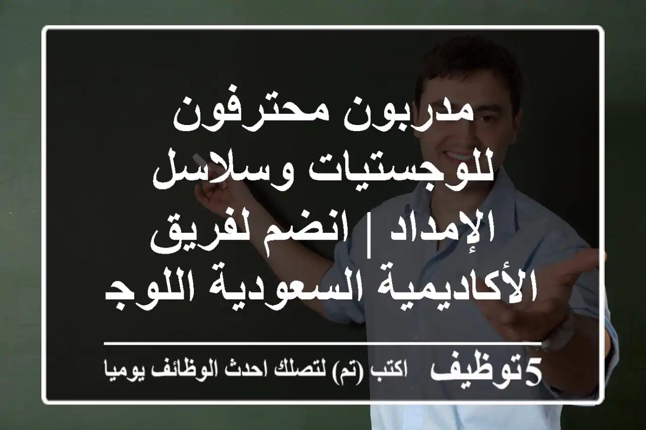 مدربون محترفون للوجستيات وسلاسل الإمداد | انضم لفريق الأكاديمية السعودية اللوجستية!