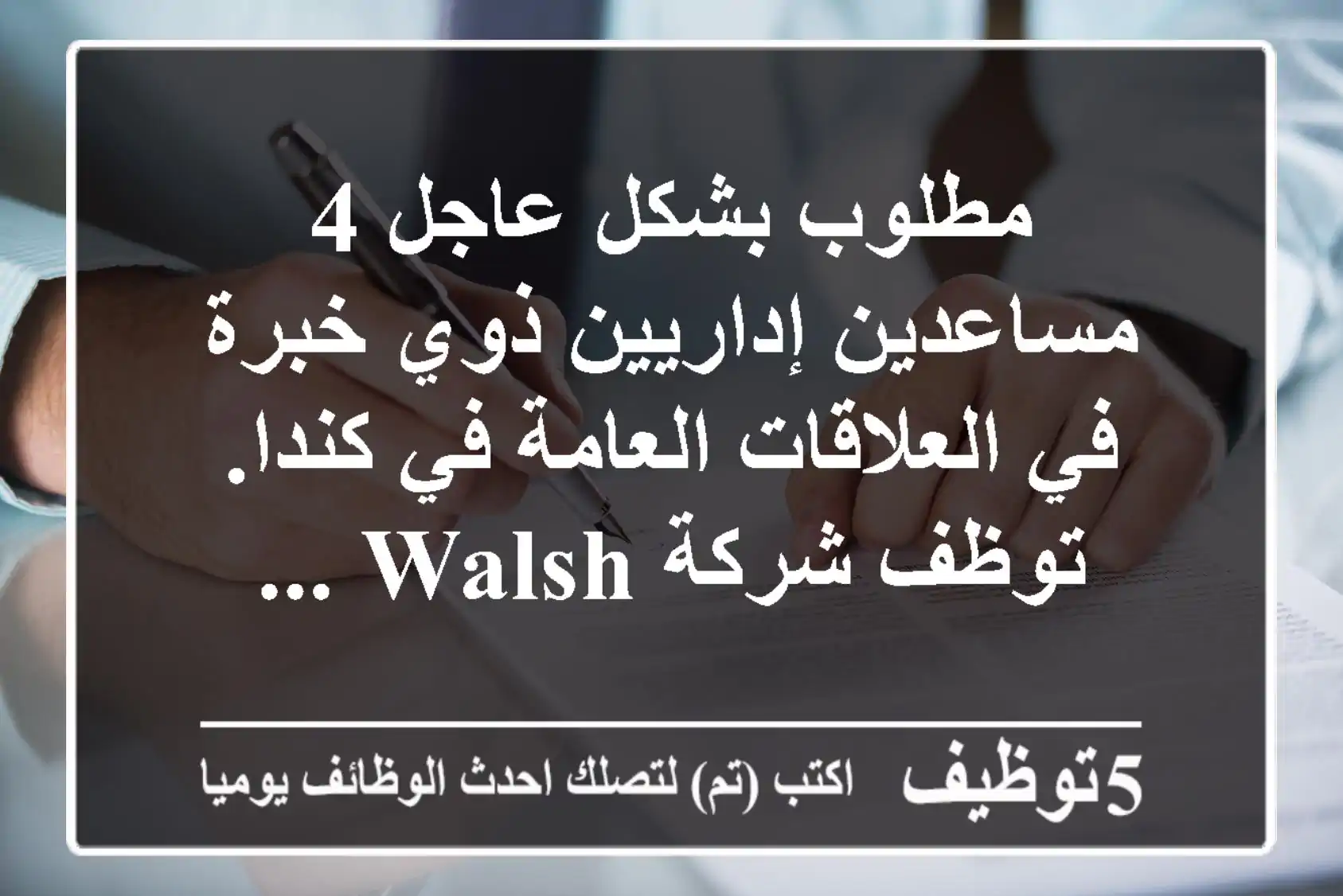 مطلوب بشكل عاجل 4 مساعدين إداريين ذوي خبرة في العلاقات العامة في كندا. توظف شركة walsh ...