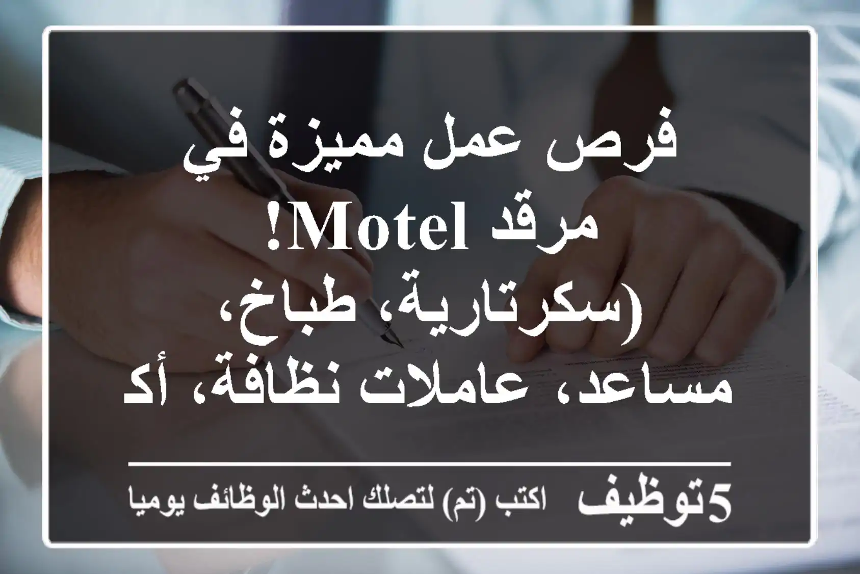 فرص عمل مميزة في مرقد Motel!  (سكرتارية، طباخ، مساعد، عاملات نظافة، أكثر!)