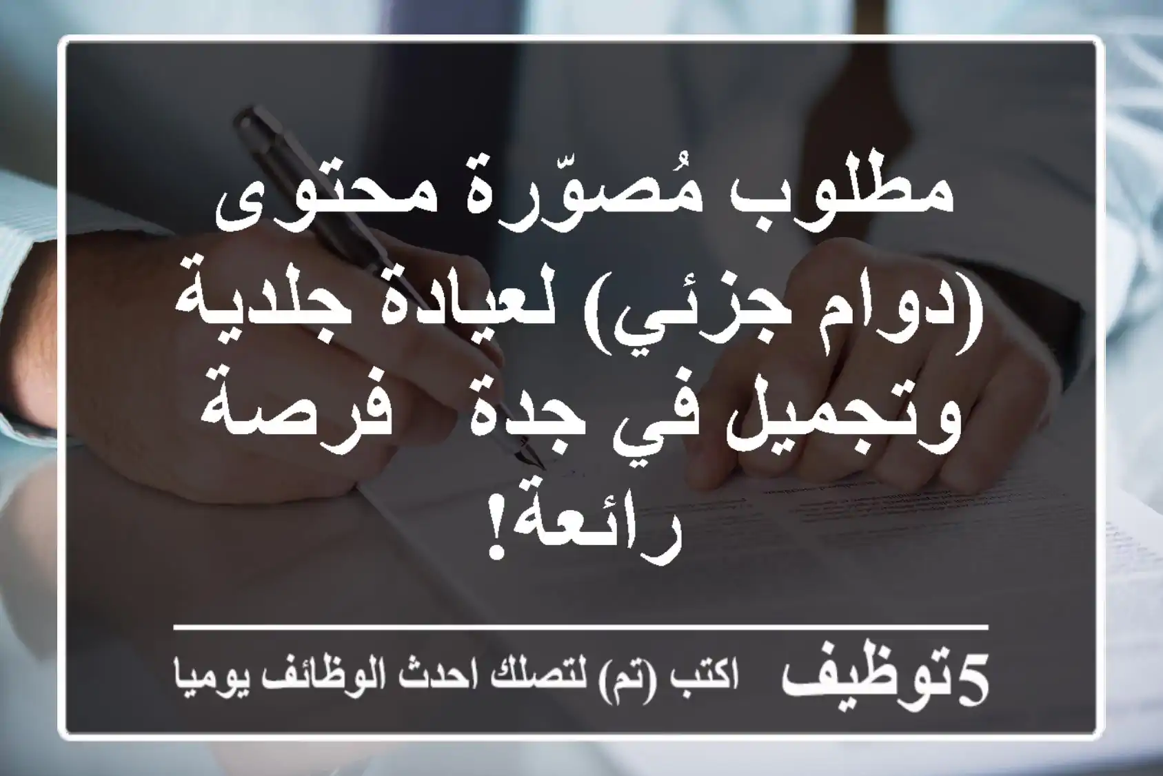 مطلوب مُصوّرة محتوى (دوام جزئي) لعيادة جلدية وتجميل في جدة - فرصة رائعة!