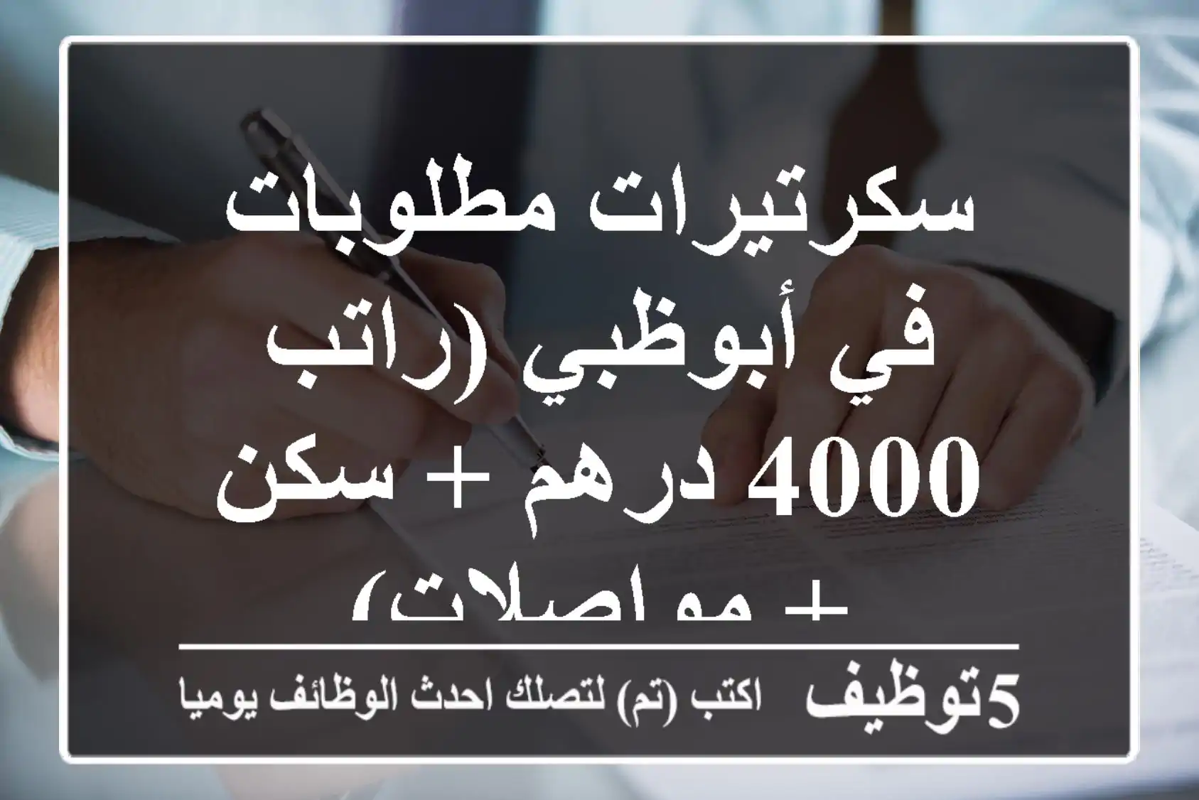 سكرتيرات مطلوبات في أبوظبي (راتب 4000 درهم + سكن + مواصلات)