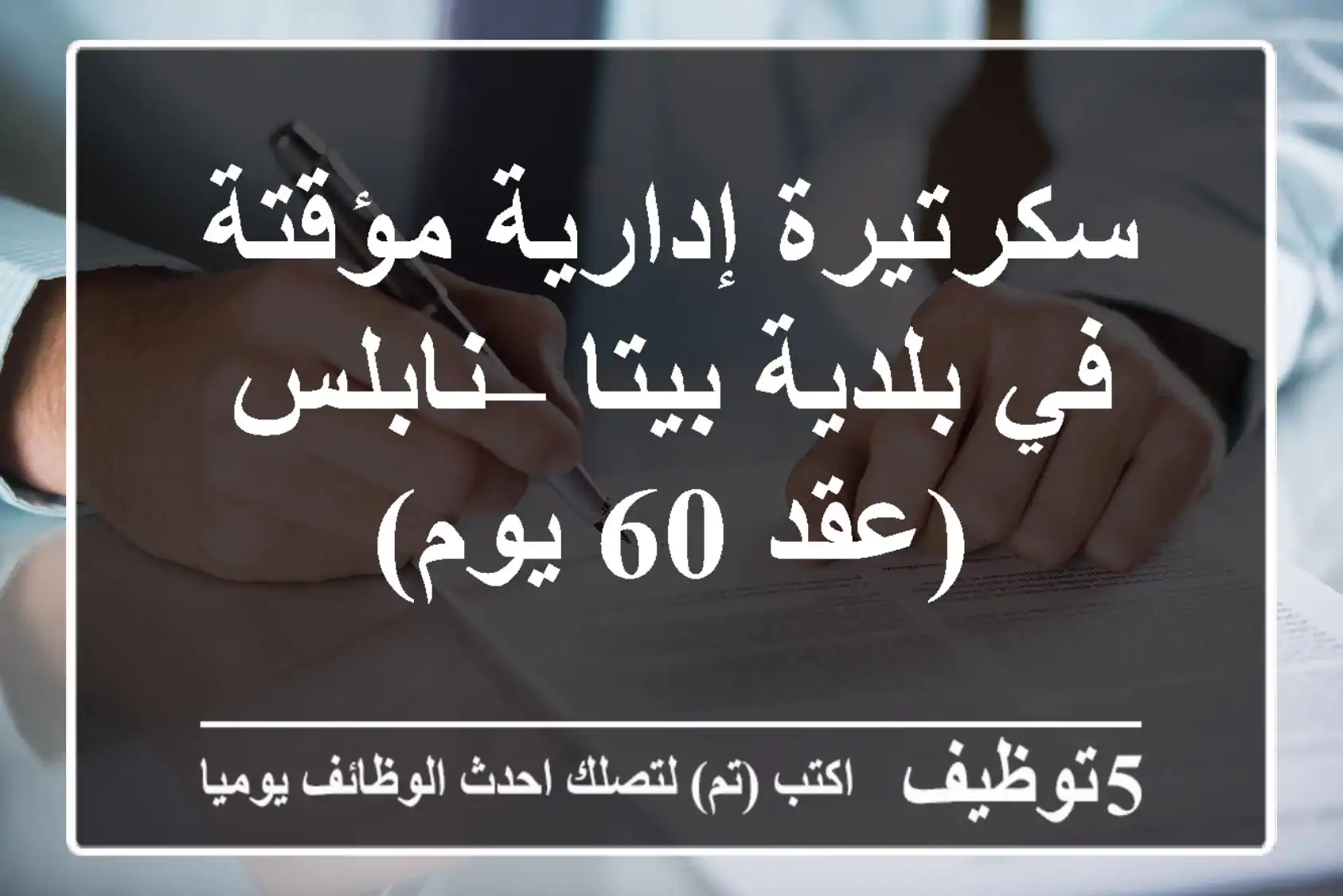 سكرتيرة إدارية مؤقتة في بلدية بيتا – نابلس (عقد 60 يوم)