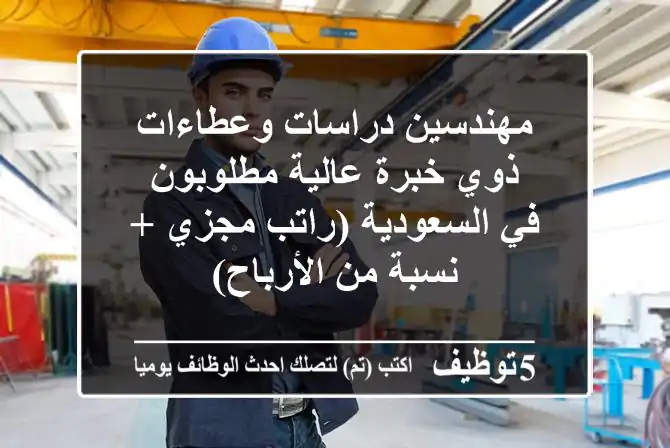 مهندسين دراسات وعطاءات ذوي خبرة عالية مطلوبون في السعودية (راتب مجزي + نسبة من الأرباح)