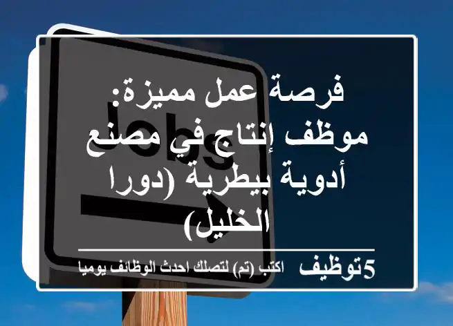 فرصة عمل مميزة: موظف إنتاج في مصنع أدوية بيطرية (دورا - الخليل)