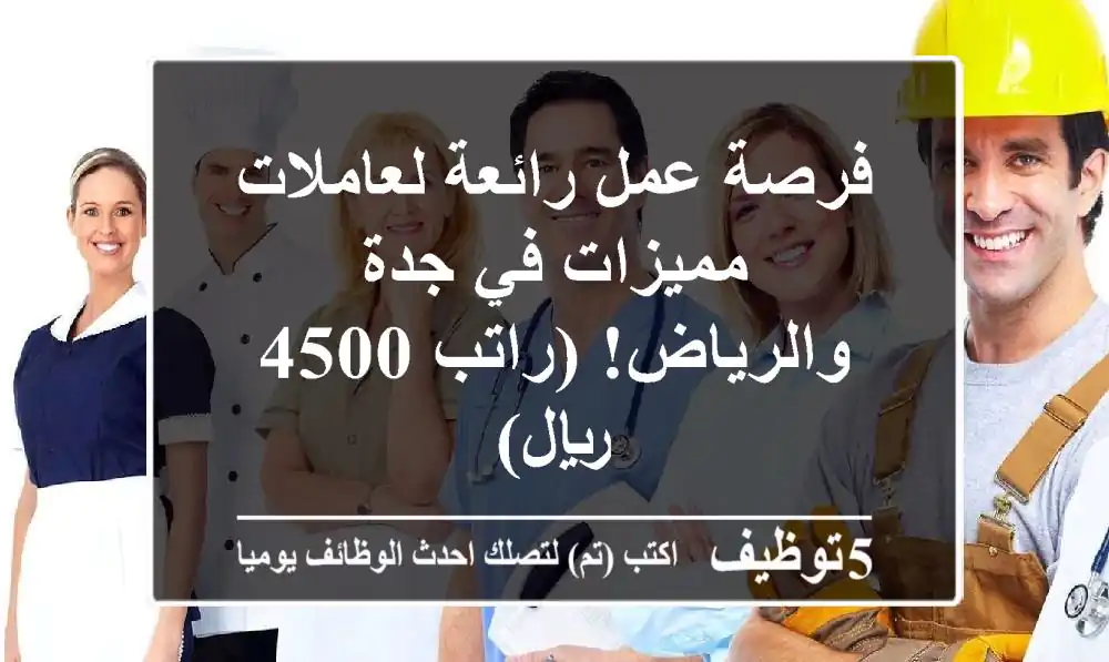 فرصة عمل رائعة لعاملات مميزات في جدة والرياض! (راتب 4500 ريال)