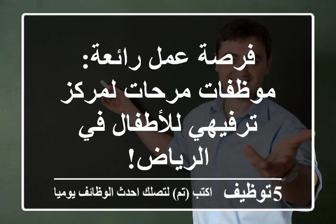 فرصة عمل رائعة: موظفات مرحات لمركز ترفيهي للأطفال في الرياض!