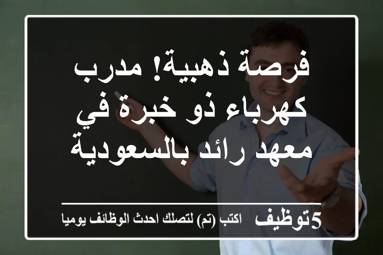 فرصة ذهبية! مدرب كهرباء ذو خبرة في معهد رائد بالسعودية