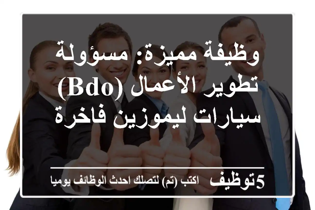 وظيفة مميزة: مسؤولة تطوير الأعمال (BDO) - سيارات ليموزين فاخرة