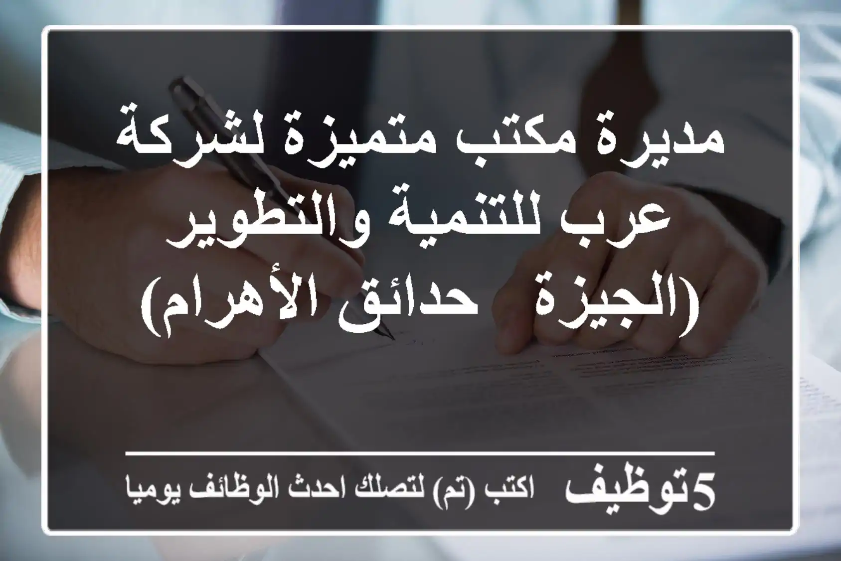 مديرة مكتب متميزة لشركة عرب للتنمية والتطوير (الجيزة - حدائق الأهرام)